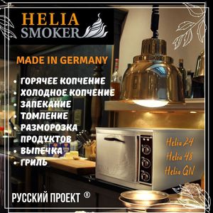 Коптильни HELIA SMOKER Коптильни HELIA SMOKER