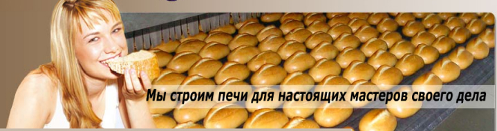 J4 - Печи тоннельные хлебопекарные J4 - Печи тоннельные хлебопекарные