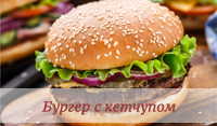 перейти к рецепту Бургер с домашним кетчупом