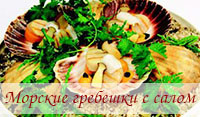 перейти к рецепту Морские гребешки с салом