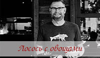 перейти к рецепту Лосось с овощами