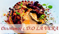 перейти к рецепту Осьминог с D.O LA VERA