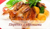 перейти к рецепту Перепел на гриле с яблоками