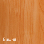 Цвета ЛДСП: вишня Цвета ЛДСП: вишня