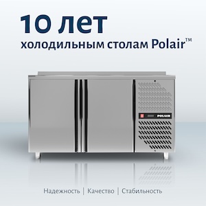 10 лет холодильным столам
