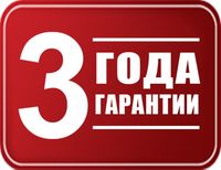 3 года гарантии