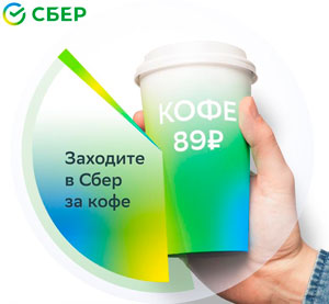 Кофепоинт «СБЕР КАФЕ» Кофепоинт «СБЕР КАФЕ»