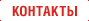 Контакты в Казахстане