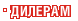 Дилерам Казахстана Дилерам Казахстана