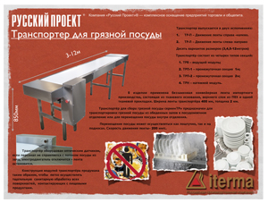 Транспортеры для сбора грязной посуды