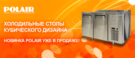 Внимание! Расширение ассортимента холодильных столов Pоlair!