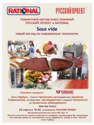 Приготовление блюд по технологии Sous Vide в пароконвектомате - это РЕАЛЬНО!