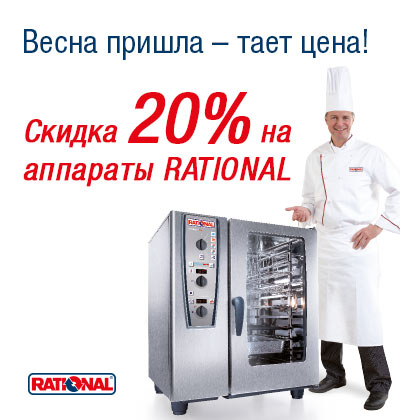 ВНИМАНИЕ! Весенняя акция от RATIONAL!