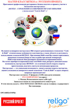 Мастер-класс RETIGO от Компании «Русский Проект»®!