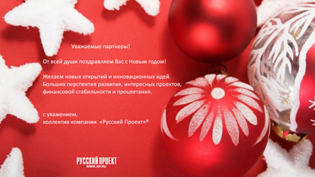 С Новым Годом и Рождеством