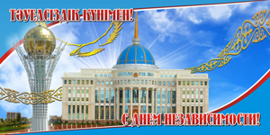 С Днем Независимости Казахстана!