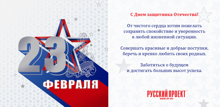 С Днем защитника Отечества!