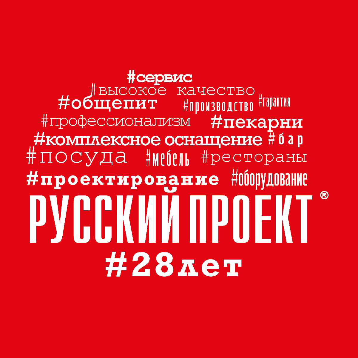 День рождения компании «Русский Проект»®!