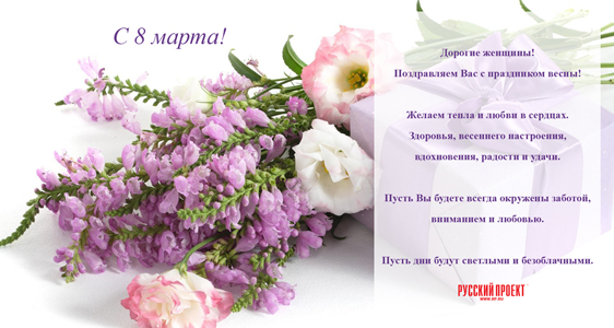 С Международным женским днем!
