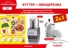 Процессор кухонный Robot Coupe R301 ULTRA по выгодной цене!