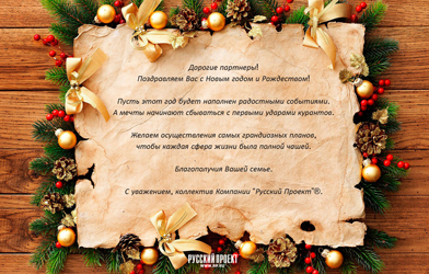 Поздравляем с Новым годом и Рождеством!