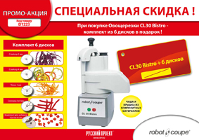Овощерезка ROBOT COUPE CL30 BISTRO 2202 с набором дисков RU6