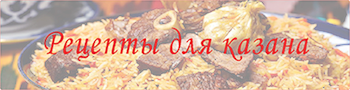 рецепты для Казана