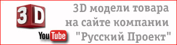 3D модели товара на сайте компании "Русский Проект"