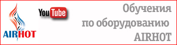  Обучения по оборудованию AIRHOT
