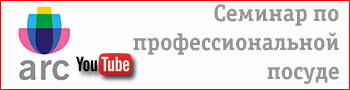 Семинар по профессиональной посуде ARC Internetional