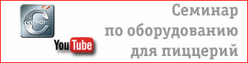 Семинар по оборудованию для пиццерий Cuppone