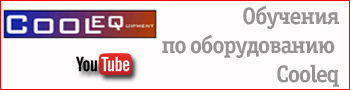 Обучения по оборудованию Cooleq