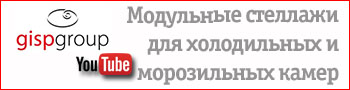Модульные стеллажи GISP для холодильных и морозильных камер