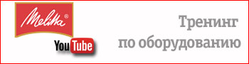 Перейти к тренингу по оборудованию Melitta