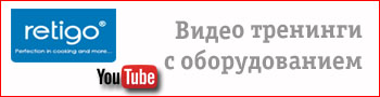 Видео тренинги с оборудованием RETIGO