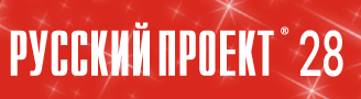 Компании «Русский Проект»® исполнилось 28 лет! Компании «Русский Проект»® исполнилось 28 лет!