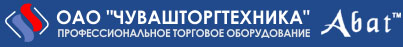 ЧУВАШТОРГТЕХНИКА - Тепловое оборудование, Линии раздачи, Посудомоечные машины - Abat