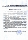 Благодарственное письмо ГАУ КО &quot;Центр социального питания&quot;