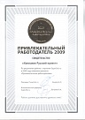 Привлекательный работодатель 2009