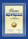 Диплом &quot;Мир Торговли 2004&quot;