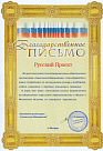 Благодарственное письмо &quot;Социальная инициатива&quot;
