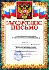 Благодарственное письмо Бужановского детского дома
