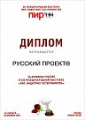 Диплом Международной выставки &quot;ПИР&quot; 2009