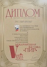 Диплом Международной выставки &quot;ПИР&quot; 2002