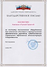 Благодарственное письмо мэра г. Северодвинска