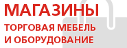 Магазиностроение -  Торговая мебель для магазинов, дизайн-проекты, подбор, монтаж, обслуживание торгового оборудования
