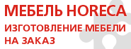 Мебель HORECA - изготовление мебели на заказ по индивидуальным проектам
