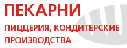 Пекарни, кондитерские производства, пиццерия