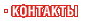 Контакты в Казахстане Контакты в Казахстане