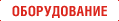 Оборудование для предприятий общепита Оборудование для предприятий общепита